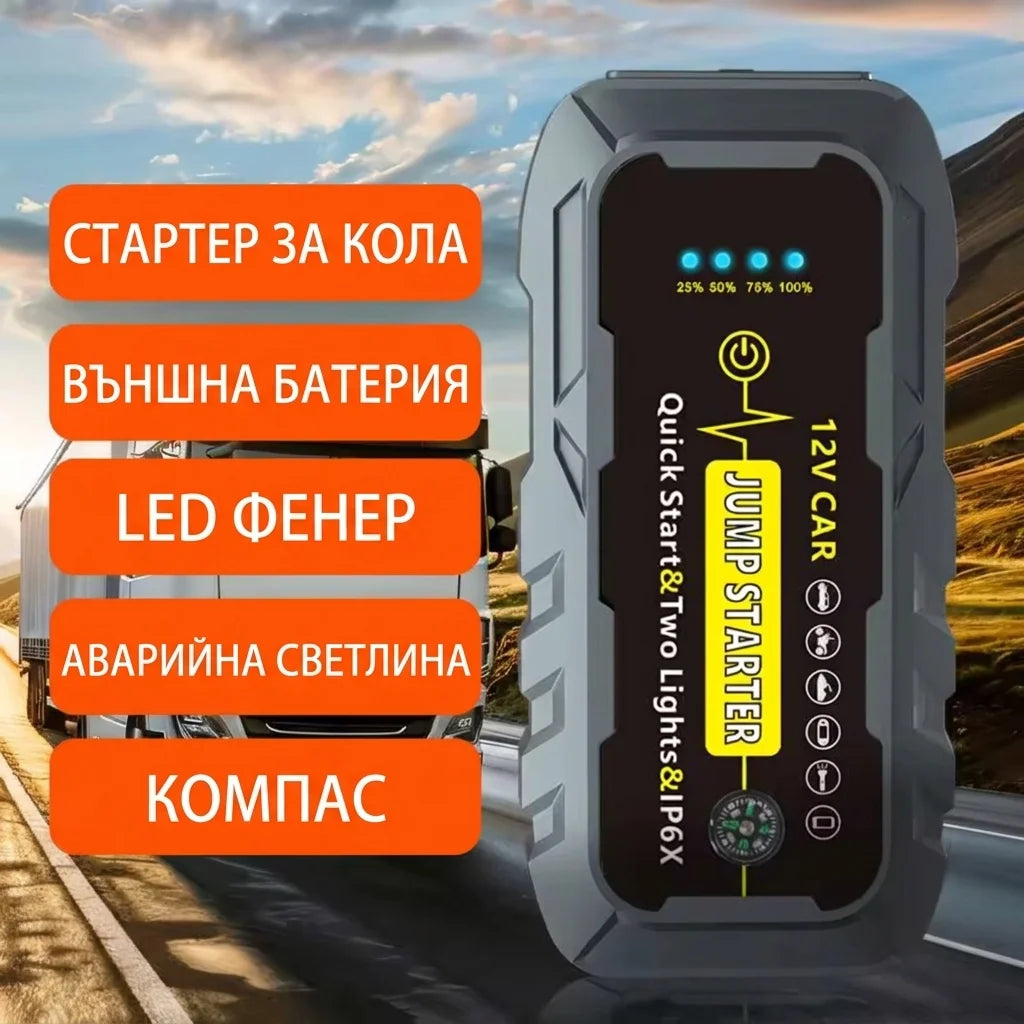 Стартер за Кола - 3000А - Jump Starter